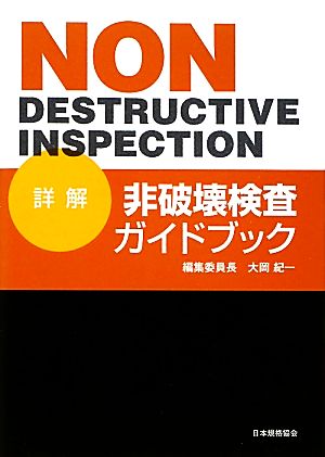 詳解非破壊検査ガイドブック