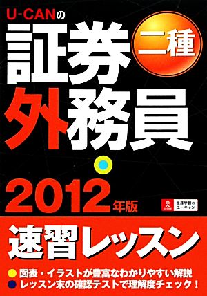 U-CANの証券外務員 二種速習レッスン(2012年版)