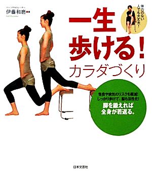 一生歩ける！カラダづくり