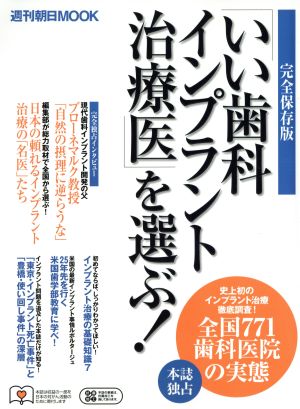 いい歯科インプラント治療医を選ぶ