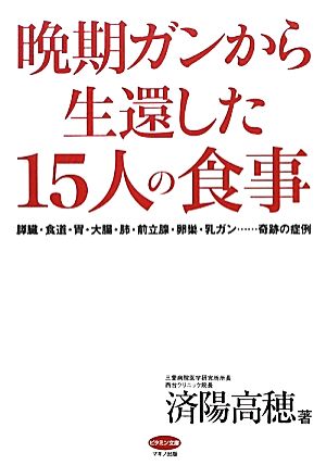 晩期ガンから生還した15人の食事 ビタミン文庫