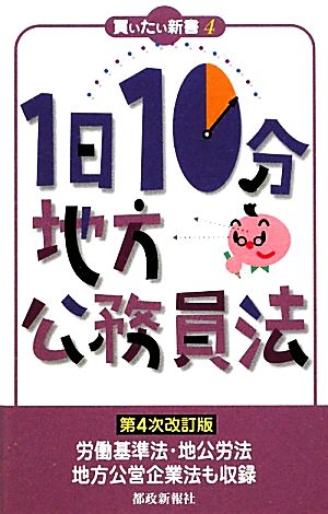 1日10分地方公務員法 買いたい新書4