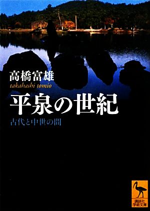 平泉の世紀 古代と中世の間 講談社学術文庫2094