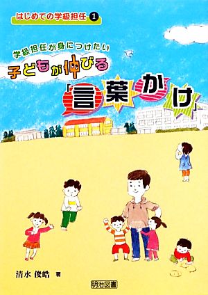 学級担任が身につけたい子どもが伸びる「言葉かけ」 はじめての学級担任1