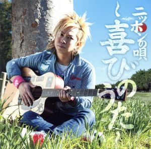 ニッポンの唄～喜びのうた～(初回限定盤)(DVD付)