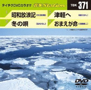 昭和放浪記/冬の唄/津軽へ/おまえが命