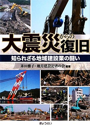 大震災からの復旧 知られざる地域建設業の闘い