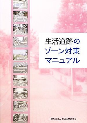 生活道路のゾーン対策マニュアル