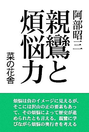 親鸞と煩悩力