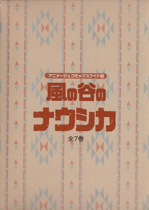 風の谷のナウシカ 全7巻セット アニメージュ・コミックス・ワイド版