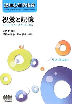 認知心理学演習 視覚と記憶(1) 基礎・理論編