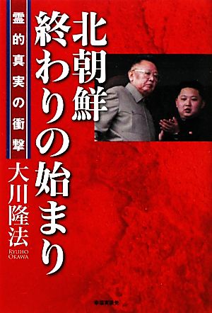 北朝鮮 終わりの始まり 霊的真実の衝撃