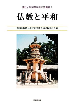 仏教と平和 佛教大学国際学術研究叢書