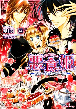 悪食姫 恋する悪魔のプロポーズ 一迅社文庫アイリス