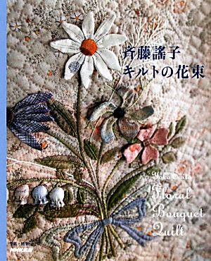 斉藤謠子 キルトの花束 中古本・書籍 ブックオフ公式オンラインストア