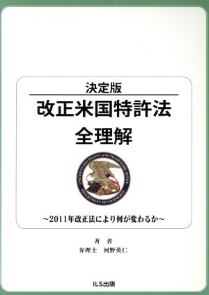 決定版 改正米国特許法全理解 ～2011年改正法により何が変わるか～