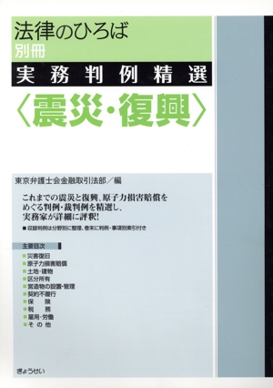 実務判例精選〈震災・復興〉