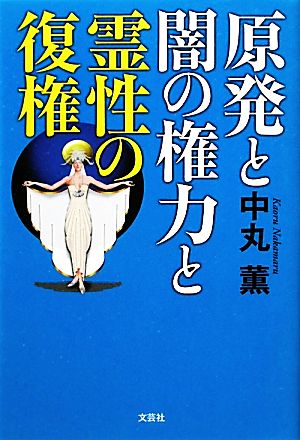 原発と闇の権力と霊性の復権