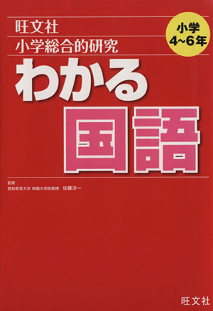 小学総合的研究 わかる国語小学4～6年