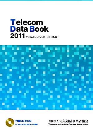 テレコムデータブック(2011) TCA編