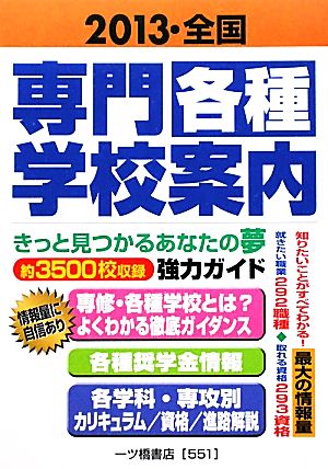 全国 専門・各種学校案内(2013) きっと見つかるあなたの夢 約3500校収録強力ガイド