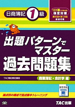 出題パターンでマスター過去問題集 日商簿記1級 商業簿記・会計学編 131回検定対策