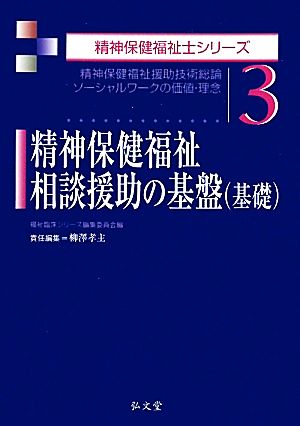 精神保健福祉相談援助の基盤(基礎) 精神保健福祉援助技術総論/ソーシャルワークの価値・理念 精神保健福祉士シリーズ3