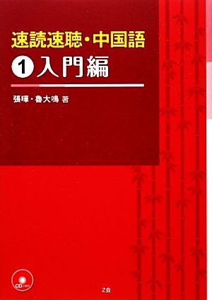 速読速聴・中国語(1) 入門編-入門編