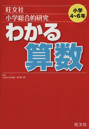 小学総合的研究 わかる算数