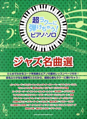 ピアノ・ソロ ジャズ名曲選 超ラク～に弾けちゃう！