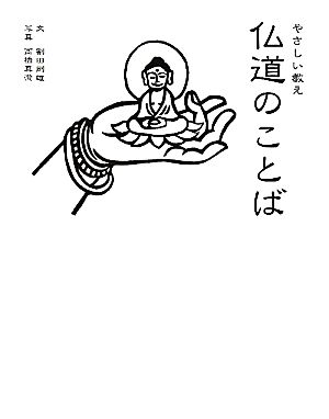 仏道のことばやさしい教え 仏道修行者たちの珠玉の名言130
