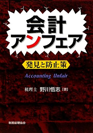 会計アンフェア 発見と防止策