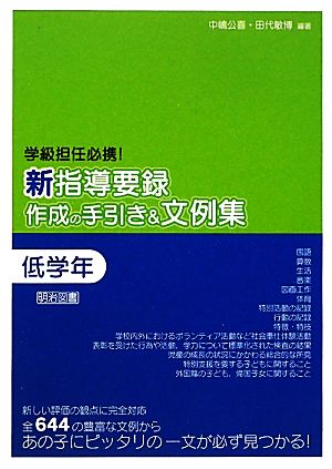 新指導要録作成の手引き&文例集 低学年 学級担任必携！