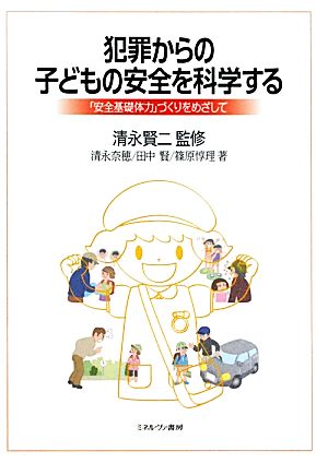 犯罪からの子どもの安全を科学する 「安全基礎体力」づくりをめざして