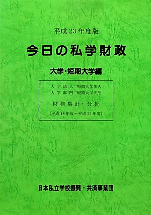 今日の私学財政 大学・短期大学編(平成23年度版)