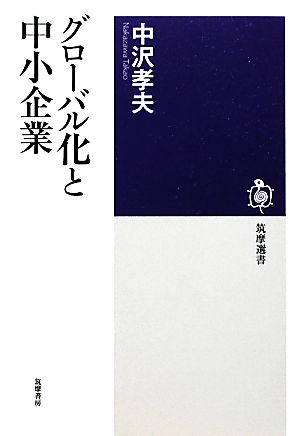 グローバル化と中小企業 筑摩選書