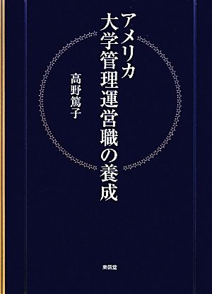 アメリカ大学管理運営職の養成