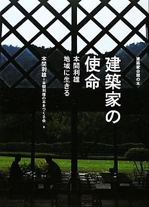 建築家の使命 本間利雄地域に生きる 建築家会館の本