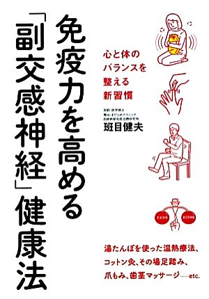 免疫力を高める「副交感神経」健康法