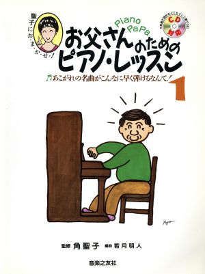 お父さんのためのピアノ・レッスン(1) あこがれの名曲がこんなに早く弾けるなんて！