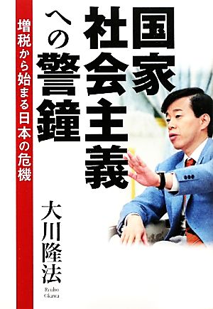 国家社会主義への警鐘 増税から始まる日本の危機