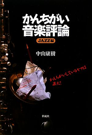 かんちがい音楽評論 Jazz編