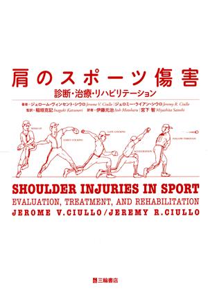 肩のスポーツ障害 診断・治療・リハビリテーション