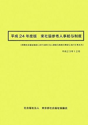 東社協参考人事給与制度(平成24年度版) 民間社会福祉施設における新たな人事給与制度の策定に向けた考え方