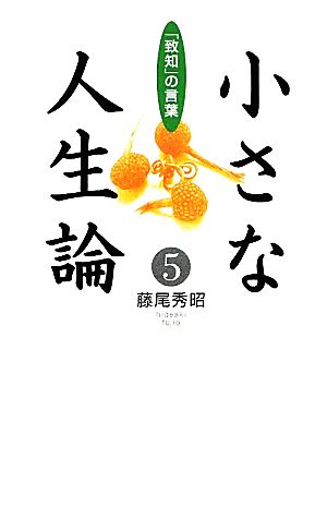 小さな人生論(5) 「致知」の言葉