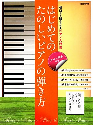 はじめてのたのしいピアノの弾き方 ゼロから始められるピアノ入門書