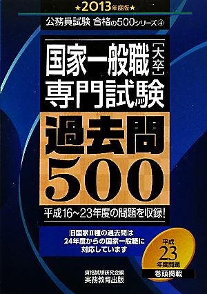 国家一般職[大卒]専門試験 過去問500(2013年度版) 公務員試験合格の500シリーズ