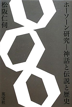 ホーソーン研究 神話と伝説と歴史