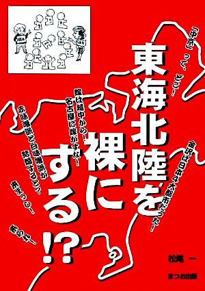 東海北陸を裸にする!?