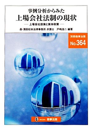 事例分析からみた上場会社法制の現状 上場会社投資と資本政策